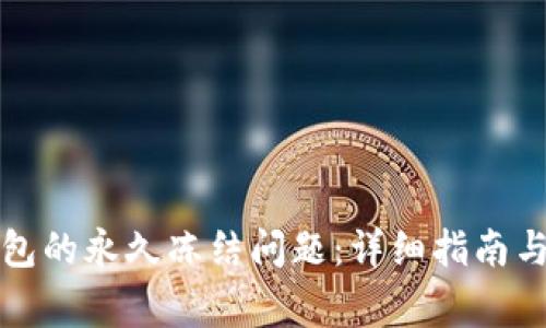 如何解决TP钱包的永久冻结问题:详细指南与常见问题解答