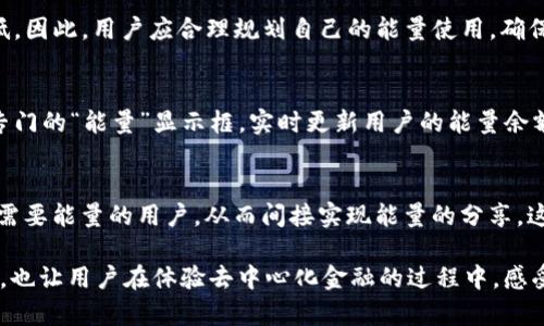 TRX钱包能量的作用与使用指南
TRX钱包, TRX能量, TRX区块链, TRX使用指南/guanjianci

什么是TRX钱包能量？
TRX钱包能量是TRON（波场）区块链的一项重要机制，旨在保障网络的安全性和高效性。TRON是一个去中心化的区块链平台，允许用户创建智能合约和去中心化应用（dApps）。在TRON生态系统中，TRX不仅是一种数字货币，用户还需要使用‘能量’来执行特定的操作，比如进行交易或使用智能合约。

为什么需要TRX钱包能量？
TRX钱包能量的需求来自于TRON区块链的设计理念。与其他某些区块链相比，TRON引入了能量这一概念，以确保网络资源的合理分配。能量（Energy）作为TRON网络的基本资源，主要用于执行智能合约及参与链上活动。它的存在能够降低网络拥堵并提升交易效率，避免了用户因高额的手续费而无法参与网络。

TRX钱包能量的来源和获取方法
TRX钱包能量是通过持有TRX而获得的。每当用户在TRX钱包中冻结一定数量的TRX时，他们便会相应地获得一定数量的能量。这种能量在不使用的情况下会在24小时内恢复，因此用户只需保持一定的冻结状态即可在需要时随时调用。同时，TRON网络还支持用户将其能量出租给其他用户，使得整个网络更具流动性和可参与性。

如何使用TRX钱包能量？
使用TRX钱包能量主要涉及到智能合约和dApp的交互。当用户希望与某个应用进行交互或执行智能合约时，系统会自动检查用户的能量余额。如果能量不足，用户则需要通过冻结更多的TRX（以获得更多的能量），或者是寻求其他形式的能量支持。一旦确认能量充足，用户便可以顺利进行操作，享受TRON网络的去中心化服务。

可能相关的问题

1. 如何冻结TRX以获得能量？
冻结TRX以获得能量是一个简单的过程，用户只需通过TRON钱包的相关功能进行操作。首先，登录您的TRON钱包，找到冻结资产的功能。在这里，您可以输入希望冻结的TRX数量，系统会提示您能获得的能量数量。完成冻结后，您可以实时查看自己的能量余额以及冻结状态。请注意，冻结的TRX在解冻之前无法使用，因此用户需谨慎决策。

2. TRX能量的有效期是多久？
TRX能量的有效期相对较短，通常为24小时。也就是说，一旦您获得了能量，过了一天之后，除非您使用了这些能量，否则它的数量将会减半或者徐徐降低。因此，用户应合理规划自己的能量使用，确保能量的有效利用。此外，适时冻结的TRX能让用户更加灵活地参与到TRON生态的活动中，而不至于错失良机。

3. 如何查看TRX钱包中的能量余额？
查看TRX钱包中的能量余额非常简单。无论是在桌面版钱包还是移动版钱包，用户都可以轻松找到能量余额的显示页面。通常在资产页面中，会有一个专门的“能量”显示框，实时更新用户的能量余额。对于精细化的管理，用户还可以查看能量的消耗记录，了解自己在使用过程中的支出情况。

4. TRX能量是否可以转让或交易？
在TRON网络中，TRX能量的转让和交易是一个较为复杂的话题。一般来说，用户不能直接将能量转让给其他用户，但可以通过将自己的TRX冻结，出租给需要能量的用户，从而间接实现能量的分享。这种模式在TRON生态中逐渐形成了一种良性的资产流动，以及用户之间的合作关系。用户可根据自己的需求灵活调整冻结的TRX数量，自己的能量管理。

通过上述各部分的详细介绍，我们可以看到TRX钱包能量的作用及其在日常使用中的方方面面。TRON网络的设计规则不仅创造了一种资源租赁的市场，也让用户在体验去中心化金融的过程中，感受到更贴合需求的服务。想要在TRON生态中游刃有余，掌握TRX钱包能量的使用显得尤为重要。