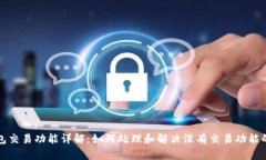 TP钱包交易功能详解：如何处理和解决