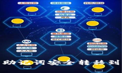 如何将TP钱包助记词安全转移到Bitkeep钱包?