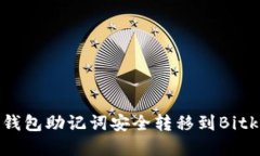 如何将TP钱包助记词安全转移到Bitkee