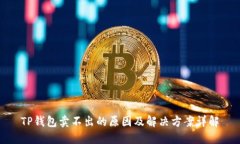 TP钱包卖不出的原因及解决方案详解