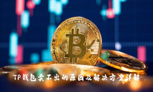 TP钱包卖不出的原因及解决方案详解