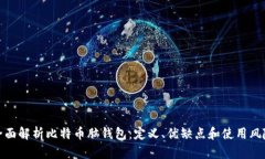 全面解析比特币脑钱包：定义、优缺点