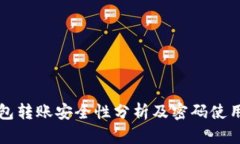 TP钱包转账安全性分析及密码使用指南