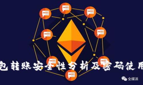 TP钱包转账安全性分析及密码使用指南