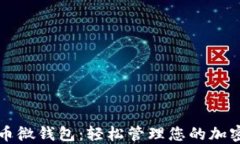 狗狗币微钱包：轻松管理您的加密资产