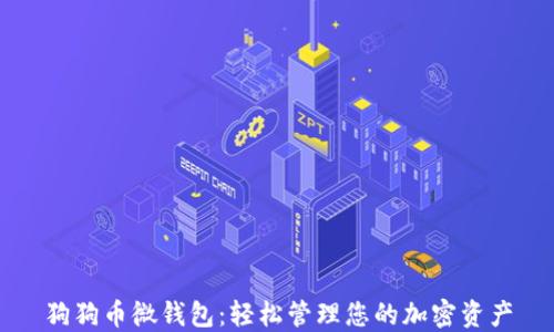 狗狗币微钱包:轻松管理您的加密资产