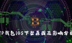 TP钱包iOS下架原因及影响分析