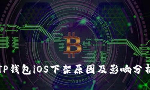 TP钱包iOS下架原因及影响分析
