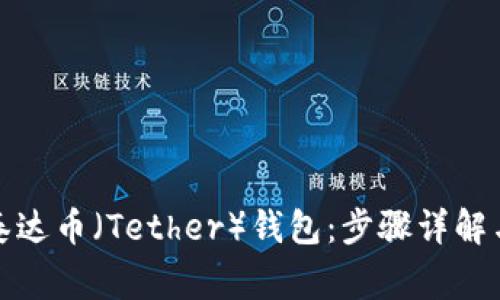 如何生成泰达币（Tether）钱包：步骤详解与注意事项