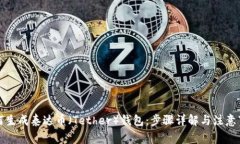 如何生成泰达币（Tether）钱包：步骤详