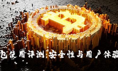 以太坊钱包使用评测:安全性与用户体验深入分析