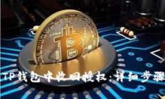 如何在TP钱包中收回授权：详细步骤与