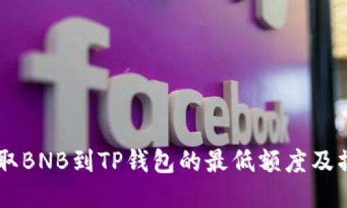 币安提取BNB到TP钱包的最低额度及操作指南
