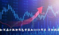 如何在小狐狸钱包中添加SHIB代币：详