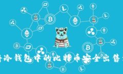 如何将冷钱包中的比特币安全出售到国