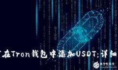 如何在Tron钱包中添加USDT：详细指南