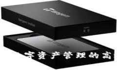 TP钱包：数字资产管理的高效工具