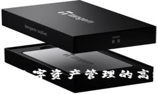 TP钱包:数字资产管理的高效工具