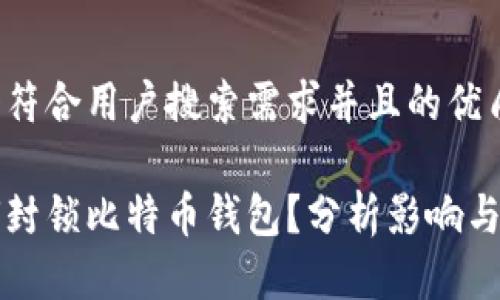 思考一个符合用户搜索需求并且的优质
苹果为何封锁比特币钱包?分析影响与后续发展