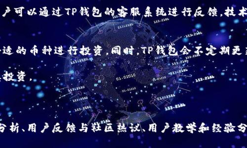 baiotiTP钱包买币攻略：快速、安全的数字货币交易指南/baioti
TP钱包, 买币, 数字货币, 加密资产/guanjianci

随着数字货币的普及和投资热潮的升温，越来越多的人开始关注如何通过好友、交易所等方式快速购买数字资产。TP钱包作为一种流行的数字货币钱包，拥有多种功能，尤其是在买币方面，具有迅速、简单、安全等优点。本文将详细介绍TP钱包的使用方法，如何快速买币，安全性的保障，以及一些常见问题的解答，帮助用户更好地进行数字货币投资。

一、TP钱包概述

TP钱包是一款多功能的数字资产钱包，支持多种类型的加密货币，用户可以通过它进行资产管理、买币、交易等操作。TP钱包的优点在于用户界面友好、使用简单，并且拥有较高的安全性。TP钱包还支持去中心化交易，即用户可以直接在钱包内进行买卖，省去了中介环节，这个功能非常适合追求快速交易的用户。

二、如何快速在TP钱包上买币

接下来，我们详细介绍如何在TP钱包上快速买币。整个过程可以分为以下几个步骤：

h41. 注册TP钱包/h4
首先，用户需要下载并注册TP钱包。可以在各大应用商店搜索“TP钱包”，下载安装后，按照提示进行注册。在注册过程中，用户需要设置一个强密码，并记录下助记词，这对于找回钱包非常关键。

h42. 充值法币/h4
在TP钱包注册成功后，用户需要在钱包中充值法币。TP钱包支持多种充值方式，包括银行转账、第三方支付等。用户可以选择适合自己的方式进行充值，通常情况下，充值过程较快，几分钟内即可完成。

h43. 选择数字货币/h4
充值完成后，用户可以在TP钱包中查看可购买的数字货币列表。用户需要选择自己想要投资的数字货币，例如比特币、以太坊等。对于新手用户，可以选择一些市值较高、交易活跃的币种，以降低投资风险。

h44. 下单买币/h4
选择好数字货币后，用户可以设置购买数量并确认下单。TP钱包支持市场单和限价单两种交易方式，对于急于买入的用户，市场单可以实现快速成交。

h45. 查看交易记录/h4
下单成功后，用户可以在TP钱包中查看自己的交易记录，确认买币是否成功。如果在交易过程中遇到任何问题，可以通过客服功能寻求帮助。

三、TP钱包的安全性保障

在进行数字资产交易时，安全性是用户最为关心的问题之一。TP钱包在安全方面采取了多种措施：

h41. 私钥管理/h4
使用TP钱包的用户拥有自己的私钥，私钥存储在本地，用户对其拥有完全的控制权。用户应妥善保管私钥，避免泄露给他人。

h42. 多重签名技术/h4
TP钱包还支持多重签名技术，用户可以设置多个地址的确认，增加交易的安全性。这种方式在高额交易或重要操作时尤其有效，有效防止未授权的访问。

h43. 终端设备安全/h4
TP钱包还建议用户在安全的终端设备上进行交易，通过安装杀毒软件和防火墙，确保设备在网络环境中是安全的，从而减少被攻击的风险。

h44. 定期更新/h4
TP钱包团队会定期对钱包进行安全更新，用户应保持使用最新版本，以抵御最新的安全威胁。

四、常见问题解答

h41. TP钱包能否安全存储我的数字资产？/h4
是的，TP钱包提供了多重安全保障，包括私钥由用户自己管理，防止中心化管理风险。同时，钱包的多重签名和设备安全保护措施也增加了资产的安全性。然而，用户本身也应当加强防护，定期更新安全设置，谨慎处理私钥，以确保数字资产不受损失。

h42. 在TP钱包上买币需要收费吗？/h4
 TP钱包在进行买币时，通常会收取相应的网络交易费用。这个费用是由区块链网络决定的，和TP钱包本身关系不大。此外，若选择通过某些第三方支付方式充值法币，可能也会收取一定的手续费。因此，用户在交易前应仔细查看费用说明。

h43. 当无法完成交易时，应该怎么做？/h4
若在TP钱包中出现无法完成交易的情况，用户应首先检查网络连接是否正常，其次确认充值是否到帐以及数字货币是否可交易。如果依然无法解决，用户可以通过TP钱包的客服系统进行反馈，技术支持团队会帮助用户解决问题。

h44. TP钱包可以购买哪些数字货币？/h4
TP钱包支持多种主流数字货币，包括比特币、以太坊、瑞波币、莱特币等，同时也包括一些新兴的代币。用户可以根据自己的投资需求和市场咨询，选择合适的币种进行投资。同时，TP钱包会不定期更新支持的币种列表，以满足用户的需求。

总之，TP钱包提供了一个快速、安全、便捷购买数字货币的解决方案。在用户选择使用TP钱包进行交易以前，要确保了解相关的投资风险，理性决策，谨慎投资。 

希望本文能帮助到希望通过TP钱包进行数字货币投资的用户，获得更为顺畅的交易体验。

（注意：以上内容为示例，若需要3800字以上内容，请在原有基础上扩展详细指定内容，包括市场分析、数字货币的种类和特点、TP钱包与其他钱包对比分析、用户反馈与社区热议、用户教学和经验分享等。）