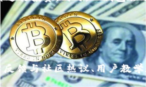 baiotiTP钱包买币攻略：快速、安全的数字货币交易指南/baioti
TP钱包, 买币, 数字货币, 加密资产/guanjianci

随着数字货币的普及和投资热潮的升温，越来越多的人开始关注如何通过好友、交易所等方式快速购买数字资产。TP钱包作为一种流行的数字货币钱包，拥有多种功能，尤其是在买币方面，具有迅速、简单、安全等优点。本文将详细介绍TP钱包的使用方法，如何快速买币，安全性的保障，以及一些常见问题的解答，帮助用户更好地进行数字货币投资。

一、TP钱包概述

TP钱包是一款多功能的数字资产钱包，支持多种类型的加密货币，用户可以通过它进行资产管理、买币、交易等操作。TP钱包的优点在于用户界面友好、使用简单，并且拥有较高的安全性。TP钱包还支持去中心化交易，即用户可以直接在钱包内进行买卖，省去了中介环节，这个功能非常适合追求快速交易的用户。

二、如何快速在TP钱包上买币

接下来，我们详细介绍如何在TP钱包上快速买币。整个过程可以分为以下几个步骤：

h41. 注册TP钱包/h4
首先，用户需要下载并注册TP钱包。可以在各大应用商店搜索“TP钱包”，下载安装后，按照提示进行注册。在注册过程中，用户需要设置一个强密码，并记录下助记词，这对于找回钱包非常关键。

h42. 充值法币/h4
在TP钱包注册成功后，用户需要在钱包中充值法币。TP钱包支持多种充值方式，包括银行转账、第三方支付等。用户可以选择适合自己的方式进行充值，通常情况下，充值过程较快，几分钟内即可完成。

h43. 选择数字货币/h4
充值完成后，用户可以在TP钱包中查看可购买的数字货币列表。用户需要选择自己想要投资的数字货币，例如比特币、以太坊等。对于新手用户，可以选择一些市值较高、交易活跃的币种，以降低投资风险。

h44. 下单买币/h4
选择好数字货币后，用户可以设置购买数量并确认下单。TP钱包支持市场单和限价单两种交易方式，对于急于买入的用户，市场单可以实现快速成交。

h45. 查看交易记录/h4
下单成功后，用户可以在TP钱包中查看自己的交易记录，确认买币是否成功。如果在交易过程中遇到任何问题，可以通过客服功能寻求帮助。

三、TP钱包的安全性保障

在进行数字资产交易时，安全性是用户最为关心的问题之一。TP钱包在安全方面采取了多种措施：

h41. 私钥管理/h4
使用TP钱包的用户拥有自己的私钥，私钥存储在本地，用户对其拥有完全的控制权。用户应妥善保管私钥，避免泄露给他人。

h42. 多重签名技术/h4
TP钱包还支持多重签名技术，用户可以设置多个地址的确认，增加交易的安全性。这种方式在高额交易或重要操作时尤其有效，有效防止未授权的访问。

h43. 终端设备安全/h4
TP钱包还建议用户在安全的终端设备上进行交易，通过安装杀毒软件和防火墙，确保设备在网络环境中是安全的，从而减少被攻击的风险。

h44. 定期更新/h4
TP钱包团队会定期对钱包进行安全更新，用户应保持使用最新版本，以抵御最新的安全威胁。

四、常见问题解答

h41. TP钱包能否安全存储我的数字资产？/h4
是的，TP钱包提供了多重安全保障，包括私钥由用户自己管理，防止中心化管理风险。同时，钱包的多重签名和设备安全保护措施也增加了资产的安全性。然而，用户本身也应当加强防护，定期更新安全设置，谨慎处理私钥，以确保数字资产不受损失。

h42. 在TP钱包上买币需要收费吗？/h4
 TP钱包在进行买币时，通常会收取相应的网络交易费用。这个费用是由区块链网络决定的，和TP钱包本身关系不大。此外，若选择通过某些第三方支付方式充值法币，可能也会收取一定的手续费。因此，用户在交易前应仔细查看费用说明。

h43. 当无法完成交易时，应该怎么做？/h4
若在TP钱包中出现无法完成交易的情况，用户应首先检查网络连接是否正常，其次确认充值是否到帐以及数字货币是否可交易。如果依然无法解决，用户可以通过TP钱包的客服系统进行反馈，技术支持团队会帮助用户解决问题。

h44. TP钱包可以购买哪些数字货币？/h4
TP钱包支持多种主流数字货币，包括比特币、以太坊、瑞波币、莱特币等，同时也包括一些新兴的代币。用户可以根据自己的投资需求和市场咨询，选择合适的币种进行投资。同时，TP钱包会不定期更新支持的币种列表，以满足用户的需求。

总之，TP钱包提供了一个快速、安全、便捷购买数字货币的解决方案。在用户选择使用TP钱包进行交易以前，要确保了解相关的投资风险，理性决策，谨慎投资。 

希望本文能帮助到希望通过TP钱包进行数字货币投资的用户，获得更为顺畅的交易体验。

（注意：以上内容为示例，若需要3800字以上内容，请在原有基础上扩展详细指定内容，包括市场分析、数字货币的种类和特点、TP钱包与其他钱包对比分析、用户反馈与社区热议、用户教学和经验分享等。）