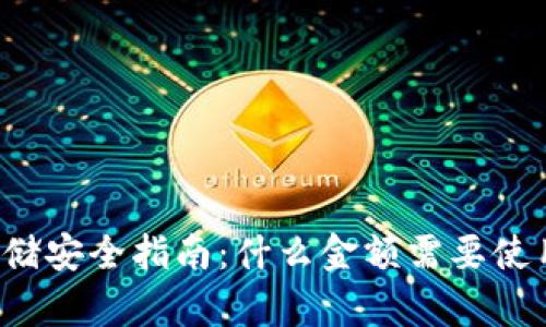 比特币存储安全指南:什么金额需要使用冷钱包?