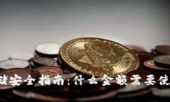 比特币存储安全指南：什么金额需要使