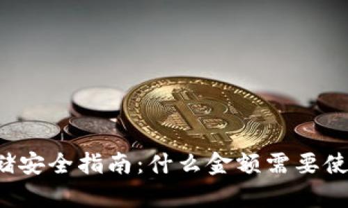 比特币存储安全指南:什么金额需要使用冷钱包?