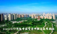 bianotiTP钱包中国官方网址及使用指南