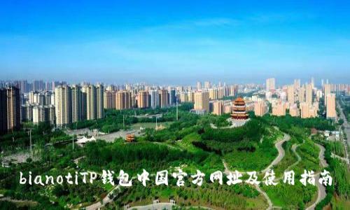 bianotiTP钱包中国官方网址及使用指南