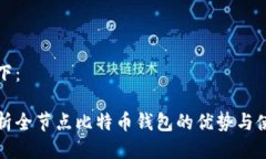 答案如下：全面解析全节点比特币钱包