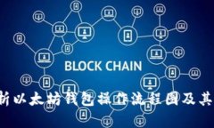  全面解析以太坊钱包操作流程图及其