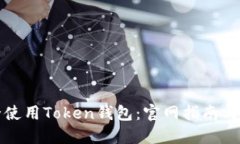 如何安全使用Token钱包：官网指南与使