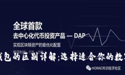 TP钱包与冷热钱包的区别详解:选择适合你的数字资产管理方式
