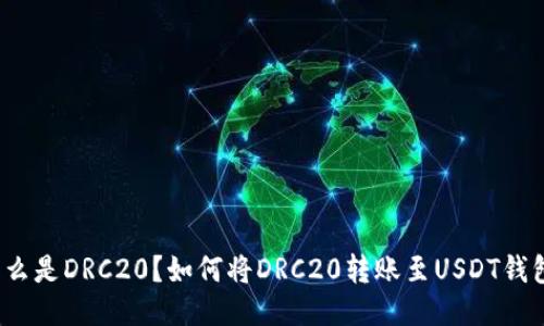 什么是DRC20?如何将DRC20转账至USDT钱包?