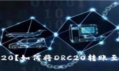 什么是DRC20？如何将DRC20转账至USDT钱包