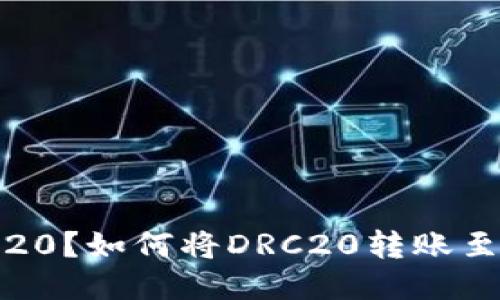 什么是DRC20?如何将DRC20转账至USDT钱包?