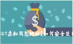 什么是USDT虚拟钱包地址？如何安全使