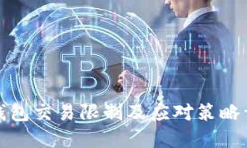 TP钱包交易限制及应对策略详解