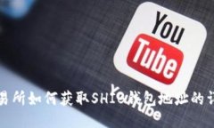 火币交易所如何获取SHIB钱包地址的详