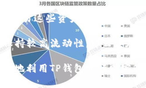   TP钱包流动度的作用与重要性解析 / 
 guanjianci TP钱包, 流动度, 数字货币, 区块链 /guanjianci 

在数字货币的快速发展中，TP钱包作为一种安全便捷的数字资产管理工具，受到了越来越多用户的关注。尤其是“流动度”这一概念，在用户的财富管理与投资决策中扮演着重要的角色。本文将详细讲解TP钱包流动度的具体含义、作用及其对用户数字资产管理的重要性，帮助用户更好地理解和利用这一工具。

一、TP钱包流动度的基本概念
首先，我们需要明确“流动度”的定义。在金融领域，流动度通常指资产能够迅速转换为现金的能力。在TP钱包中，流动度通常是指用户在钱包中持有的数字资产能够快速交易或兑换成法币的能力。较高的流动度意味着用户可以快速响应市场变化，及时调整资产配置。

二、流动度在TP钱包中的重要性
1. 资金的灵活性：高流动度的资产可以让用户随时参与到市场交易中，不会因资金的滞留而影响投资机会。例如，若用户在TP钱包中持有一部分高流动度的加密资产，当市场出现良好交易机会时，用户可以随时将这些资产兑换成法币或其他数字货币，以获取更高的收益。

2. 风险管理：流动度是进行风险管理的重要指标。用户可以通过流动度来判断资产的市场情绪与健康程度。若某一资产流动性差，则可能意味着市场对其信心不足，反之则说明备受关注。用户可以通过分析流动度来调整其投资组合，从而规避潜在的市场风险。

3. 快速反应市场变化：市场变化瞬息万变，流动度高的资产让用户能够迅速行动，对于抓住短期行情至关重要。例如，当某一数字货币价格突然上升时，流动性强的用户可以迅速将其资产兑换成该数字货币，获取更多的收益。

三、如何提高TP钱包的流动度
对于用户而言，提高TP钱包的流动度意味着能够更好地掌握市场动态。以下是几种提高流动度的策略：

1. 选择高流动性的资产：用户可以在选择投资资产时优先考虑那些在市场上成交量大、受关注度高的资产。例如，比特币和以太坊等主流币种通常具有较高的流动性。

2. 多样化投资：通过多样化投资策略，将资金分散在不同的数字资产上。即使某一资产的流动度较低，但整体组合的流动度可能仍然较高。这种方式可以降低单一资产对整体流动度的影响。

3. 定期监控市场动态：市场环境不断变化，用户需要时刻关注市场上的动态消息，及时调整投资组合。例如，新项目上线、交易所的流动性问题等信息都可能影响资产的流动性。通过这些动态信息，用户可以及时作出调整，以保持良好的流动性。

四、TP钱包流动度的影响因素
流动度的高低受到多种因素的影响，包括市场需求、交易所的支持、资产的市值以及社区的活跃度等。具体来说：

1. 市场需求：某一数字资产的流动性与其市场需求密切相关。如果需求旺盛，资产的流动性自然较高；反之，需求平淡，流动性则可能受到压制。

2. 交易所的支持：流动性较高的数字资产往往在多个交易所上交易。用户可以选择在流动性好的交易平台进行交易，以提高其资产的流动度。TP钱包与多个主流交易所的合作可以确保用户尽量避免因交易平台限制而造成的流动性问题。

3. 资产市值：一般来说，市值较大的数字资产流动性会更高。这是因为其较高的交易量和市场认知度使得用户更愿意交易。用户在选择投资资产时，可以关注其市值，以判断其潜在流动性。

4. 社区的活跃度：与某一数字资产相关的社区活跃度也能够影响其流动性。一个活跃的社区意味着更频繁的交易和更多的市场参与者，有助于提升资产交易的流动性。

五、常见问题解答

1. TP钱包的流动度可以通过哪些指标来衡量？
流动度的衡量可以通过多种指标进行，包括交易量、买卖差价、流动性指标等。

首先，交易量是最直观的流动性指标。交易量越大代表市场参与者越活跃，流动性越高。用户可以在交易所查看某一资产的24小时交易量，从而判断其流动性。

其次，买卖差价（即买入价与卖出价之间的差距）也是衡量流动度的重要指标。流动性高的市场通常买卖差价较小，反之则差价较大。因此，用户在选择交易时可以查看该资产的买卖差利来判断流动性。

最后，一些专业金融数据平台还提供了专门的流动性指标，如流动性深度、市场深度等，帮助用户更好地衡量资产的流动性。

2. 如果TP钱包中的资产流动性不足，我该怎么办？
如果用户发现自己在TP钱包中的资产流动性不足，可以考虑以下几种解决方案：

1. 通过分散投资降低流动性风险：用户可以将资金分散在多种不同类型的数字资产中，以降低单一资产流动性不足带来的风险。例如，将一部分资产配置于高流动性主流币中，确保在需要时能够随时进行交易。

2. 选择其他交易所：如TP钱包中的某些资产在特定交易所流动性差，用户可以尝试在其他流动性更高的交易所进行交易。同时，用户可以关注新上线的交易平台，寻找流动性机会。

3. 考虑使用流动性挖矿等DeFi产品：用户还可以通过参与流动性挖矿等DeFi产品来改善流动性。即通过将资产锁定在流动性池中获取收益，从而间接提升资产的流动性。

3. 流动度和波动性有何不同？
流动度和波动性是两个不同的金融概念，但它们在数字货币市场中经常被混淆。

流动度是指某一资产被迅速交易或兑换的能力，而波动性则是指资产价格的变化幅度。简单来说，流动度关注的是“多少人愿意交易”这个资产，而波动性则关注“这个资产价格波动多剧烈”。

高流动度的资产一般会伴随较低的价格波动，因为交易活跃会相对缩小价格差距，而高波动性的资产通常流动度较低，因为市场的不确定性使得交易的参与者减少。用户在投资时，需要根据自身的风险承受能力来选择适合的流动度和波动性资产进行买卖。

4. 如何选择流动性优良的加密资产？
选择流动性好的加密资产是数字货币投资中非常重要的一环。用户可以考虑以下几个方面：

1. 市场表现：可以通过查阅各大交易所的历史交易数据与成交量来评估资产的市场表现。通常来说，流动性较好的资产在多个交易所都有较高的交易量。

2. 社区活跃度：资产的社区活跃度直接影响其市场参与者。一个活跃的社区不仅可以提升资产的认知度，还能增强资产的交易热度。

3. 主流媒体关注度：那些在主流媒体上频繁出现的数字资产，通常流动性也会保持较高水平。这是因为媒体曝光能够引导更多投资者关注及交易这些资产。

4. 历史回报率：虽然历史回报率不能完全预测未来，但在选择流动性资产时，用户可以关注资产历史表现。如果某一资产过去在波动中依然保持较高流动性，那么它在未来的流动性也可能保持相对较高。

综上所述，TP钱包的流动度是用户进行数字资产管理的重要组成部分。通过理解流动度的定义、重要性、影响因素以及相关问题，用户可以更好地利用TP钱包进行财富管理。在快速变化的数字货币市场中，把握流动度的优势，无疑将为用户打开新的财富机会大门。