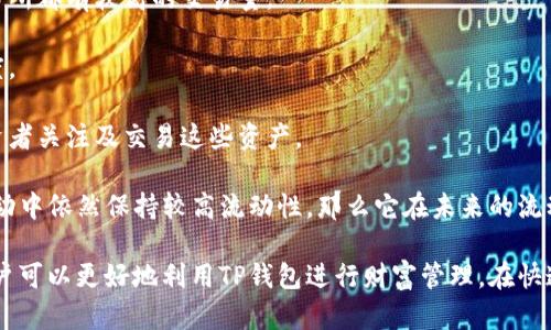   TP钱包流动度的作用与重要性解析 / 
 guanjianci TP钱包, 流动度, 数字货币, 区块链 /guanjianci 

在数字货币的快速发展中，TP钱包作为一种安全便捷的数字资产管理工具，受到了越来越多用户的关注。尤其是“流动度”这一概念，在用户的财富管理与投资决策中扮演着重要的角色。本文将详细讲解TP钱包流动度的具体含义、作用及其对用户数字资产管理的重要性，帮助用户更好地理解和利用这一工具。

一、TP钱包流动度的基本概念
首先，我们需要明确“流动度”的定义。在金融领域，流动度通常指资产能够迅速转换为现金的能力。在TP钱包中，流动度通常是指用户在钱包中持有的数字资产能够快速交易或兑换成法币的能力。较高的流动度意味着用户可以快速响应市场变化，及时调整资产配置。

二、流动度在TP钱包中的重要性
1. 资金的灵活性：高流动度的资产可以让用户随时参与到市场交易中，不会因资金的滞留而影响投资机会。例如，若用户在TP钱包中持有一部分高流动度的加密资产，当市场出现良好交易机会时，用户可以随时将这些资产兑换成法币或其他数字货币，以获取更高的收益。

2. 风险管理：流动度是进行风险管理的重要指标。用户可以通过流动度来判断资产的市场情绪与健康程度。若某一资产流动性差，则可能意味着市场对其信心不足，反之则说明备受关注。用户可以通过分析流动度来调整其投资组合，从而规避潜在的市场风险。

3. 快速反应市场变化：市场变化瞬息万变，流动度高的资产让用户能够迅速行动，对于抓住短期行情至关重要。例如，当某一数字货币价格突然上升时，流动性强的用户可以迅速将其资产兑换成该数字货币，获取更多的收益。

三、如何提高TP钱包的流动度
对于用户而言，提高TP钱包的流动度意味着能够更好地掌握市场动态。以下是几种提高流动度的策略：

1. 选择高流动性的资产：用户可以在选择投资资产时优先考虑那些在市场上成交量大、受关注度高的资产。例如，比特币和以太坊等主流币种通常具有较高的流动性。

2. 多样化投资：通过多样化投资策略，将资金分散在不同的数字资产上。即使某一资产的流动度较低，但整体组合的流动度可能仍然较高。这种方式可以降低单一资产对整体流动度的影响。

3. 定期监控市场动态：市场环境不断变化，用户需要时刻关注市场上的动态消息，及时调整投资组合。例如，新项目上线、交易所的流动性问题等信息都可能影响资产的流动性。通过这些动态信息，用户可以及时作出调整，以保持良好的流动性。

四、TP钱包流动度的影响因素
流动度的高低受到多种因素的影响，包括市场需求、交易所的支持、资产的市值以及社区的活跃度等。具体来说：

1. 市场需求：某一数字资产的流动性与其市场需求密切相关。如果需求旺盛，资产的流动性自然较高；反之，需求平淡，流动性则可能受到压制。

2. 交易所的支持：流动性较高的数字资产往往在多个交易所上交易。用户可以选择在流动性好的交易平台进行交易，以提高其资产的流动度。TP钱包与多个主流交易所的合作可以确保用户尽量避免因交易平台限制而造成的流动性问题。

3. 资产市值：一般来说，市值较大的数字资产流动性会更高。这是因为其较高的交易量和市场认知度使得用户更愿意交易。用户在选择投资资产时，可以关注其市值，以判断其潜在流动性。

4. 社区的活跃度：与某一数字资产相关的社区活跃度也能够影响其流动性。一个活跃的社区意味着更频繁的交易和更多的市场参与者，有助于提升资产交易的流动性。

五、常见问题解答

1. TP钱包的流动度可以通过哪些指标来衡量？
流动度的衡量可以通过多种指标进行，包括交易量、买卖差价、流动性指标等。

首先，交易量是最直观的流动性指标。交易量越大代表市场参与者越活跃，流动性越高。用户可以在交易所查看某一资产的24小时交易量，从而判断其流动性。

其次，买卖差价（即买入价与卖出价之间的差距）也是衡量流动度的重要指标。流动性高的市场通常买卖差价较小，反之则差价较大。因此，用户在选择交易时可以查看该资产的买卖差利来判断流动性。

最后，一些专业金融数据平台还提供了专门的流动性指标，如流动性深度、市场深度等，帮助用户更好地衡量资产的流动性。

2. 如果TP钱包中的资产流动性不足，我该怎么办？
如果用户发现自己在TP钱包中的资产流动性不足，可以考虑以下几种解决方案：

1. 通过分散投资降低流动性风险：用户可以将资金分散在多种不同类型的数字资产中，以降低单一资产流动性不足带来的风险。例如，将一部分资产配置于高流动性主流币中，确保在需要时能够随时进行交易。

2. 选择其他交易所：如TP钱包中的某些资产在特定交易所流动性差，用户可以尝试在其他流动性更高的交易所进行交易。同时，用户可以关注新上线的交易平台，寻找流动性机会。

3. 考虑使用流动性挖矿等DeFi产品：用户还可以通过参与流动性挖矿等DeFi产品来改善流动性。即通过将资产锁定在流动性池中获取收益，从而间接提升资产的流动性。

3. 流动度和波动性有何不同？
流动度和波动性是两个不同的金融概念，但它们在数字货币市场中经常被混淆。

流动度是指某一资产被迅速交易或兑换的能力，而波动性则是指资产价格的变化幅度。简单来说，流动度关注的是“多少人愿意交易”这个资产，而波动性则关注“这个资产价格波动多剧烈”。

高流动度的资产一般会伴随较低的价格波动，因为交易活跃会相对缩小价格差距，而高波动性的资产通常流动度较低，因为市场的不确定性使得交易的参与者减少。用户在投资时，需要根据自身的风险承受能力来选择适合的流动度和波动性资产进行买卖。

4. 如何选择流动性优良的加密资产？
选择流动性好的加密资产是数字货币投资中非常重要的一环。用户可以考虑以下几个方面：

1. 市场表现：可以通过查阅各大交易所的历史交易数据与成交量来评估资产的市场表现。通常来说，流动性较好的资产在多个交易所都有较高的交易量。

2. 社区活跃度：资产的社区活跃度直接影响其市场参与者。一个活跃的社区不仅可以提升资产的认知度，还能增强资产的交易热度。

3. 主流媒体关注度：那些在主流媒体上频繁出现的数字资产，通常流动性也会保持较高水平。这是因为媒体曝光能够引导更多投资者关注及交易这些资产。

4. 历史回报率：虽然历史回报率不能完全预测未来，但在选择流动性资产时，用户可以关注资产历史表现。如果某一资产过去在波动中依然保持较高流动性，那么它在未来的流动性也可能保持相对较高。

综上所述，TP钱包的流动度是用户进行数字资产管理的重要组成部分。通过理解流动度的定义、重要性、影响因素以及相关问题，用户可以更好地利用TP钱包进行财富管理。在快速变化的数字货币市场中，把握流动度的优势，无疑将为用户打开新的财富机会大门。