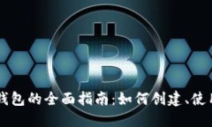 币安以太坊钱包的全面指南：如何创建
