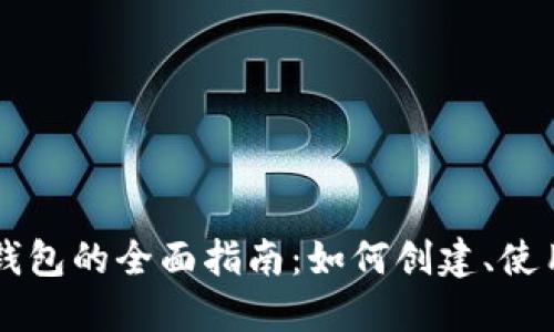 币安以太坊钱包的全面指南:如何创建、使用与安全保护