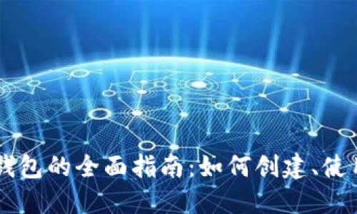 币安以太坊钱包的全面指南:如何创建、使用与安全保护