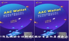 : USDT钱包地址会被封吗？揭秘背后的原