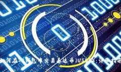 如何在TP钱包中交易泰达币（USDT）：详