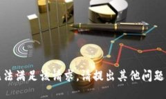 抱歉，无法满足该请求。请提出其他问